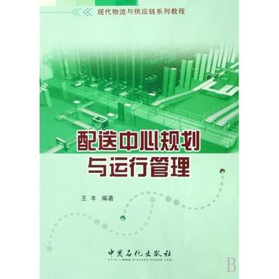 配送中心规划与运行管理 构建高效物流体系的基石