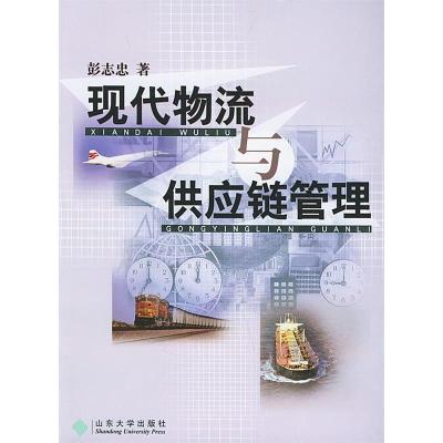 《现代物流与供应链管理》——从彭志忠的物流工程咨询视角看行业发展与实践