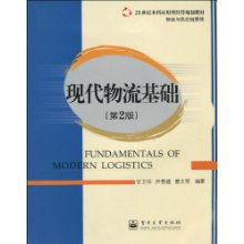 21世纪本科应用型经济管理规划教材《物流与供应链管理 现代物流基础》解读与应用