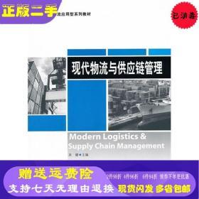 现代物流与供应链管理 理论与实践的前沿探索