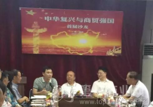 中华复兴与商贸强国首届沙龙圆满举行 聚焦现代物流与供应链管理咨询